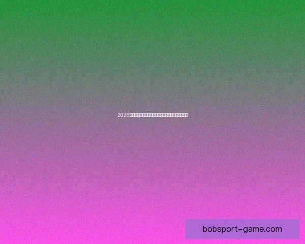 2026年墨西哥世界杯主赛场精彩赛事全景解析与观赛指南