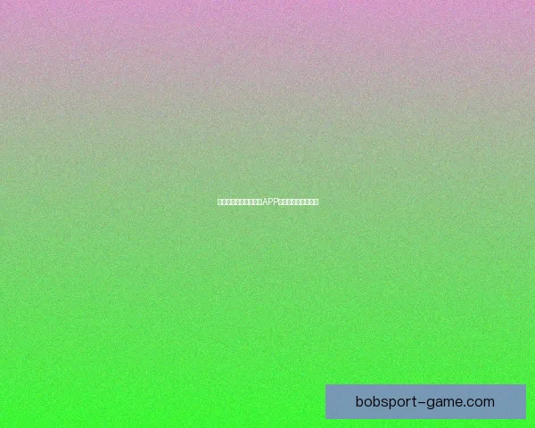 燃情世界杯来袭，竞猜APP惊喜活动赢丰厚大奖