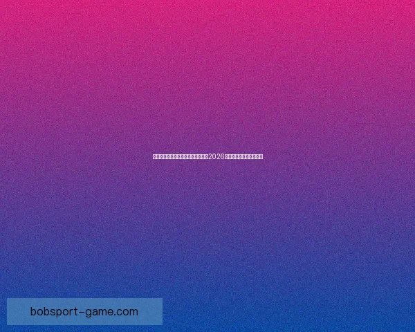 从赛程进球数据到球队表现深度解析2026世界杯比赛数据全景观察