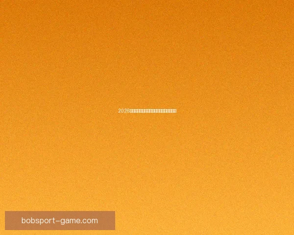 2026世界杯将在北美三国掀起足球盛宴全景解析