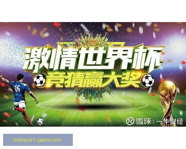 世界杯竞猜福利平台助力球迷赢取豪礼畅享赛事激情